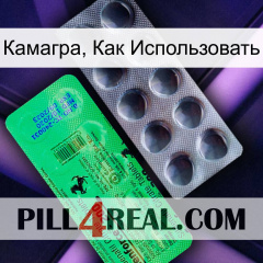 Камагра, Как Использовать new04